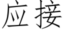 應接 (仿宋矢量字庫)