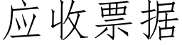 應收票據 (仿宋矢量字庫)