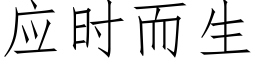 應時而生 (仿宋矢量字庫)