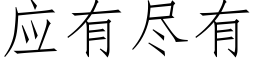 應有盡有 (仿宋矢量字庫)