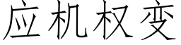 应机权变 (仿宋矢量字库)