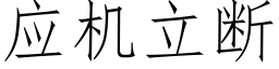 应机立断 (仿宋矢量字库)