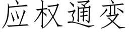 應權通變 (仿宋矢量字庫)