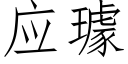 应璩 (仿宋矢量字库)