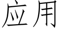 應用 (仿宋矢量字庫)