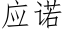 應諾 (仿宋矢量字庫)