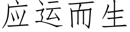 應運而生 (仿宋矢量字庫)