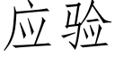 應驗 (仿宋矢量字庫)