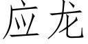 應龍 (仿宋矢量字庫)