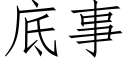 底事 (仿宋矢量字庫)