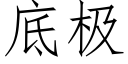 底極 (仿宋矢量字庫)