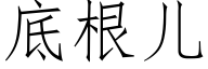 底根儿 (仿宋矢量字库)