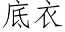 底衣 (仿宋矢量字库)