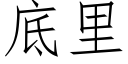 底里 (仿宋矢量字库)