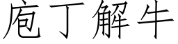 庖丁解牛 (仿宋矢量字库)