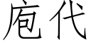 庖代 (仿宋矢量字庫)