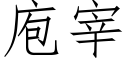 庖宰 (仿宋矢量字庫)