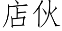 店夥 (仿宋矢量字庫)