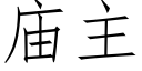 庙主 (仿宋矢量字库)