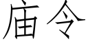 廟令 (仿宋矢量字庫)