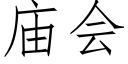 庙会 (仿宋矢量字库)