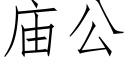 廟公 (仿宋矢量字庫)