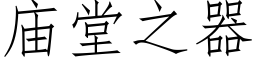 廟堂之器 (仿宋矢量字庫)