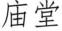 廟堂 (仿宋矢量字庫)