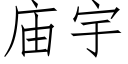 庙宇 (仿宋矢量字库)