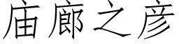 庙廊之彦 (仿宋矢量字库)