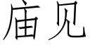 廟見 (仿宋矢量字庫)