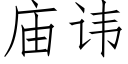 庙讳 (仿宋矢量字库)