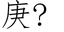 庚? (仿宋矢量字库)