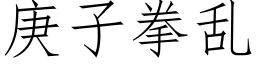 庚子拳乱 (仿宋矢量字库)