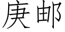 庚邮 (仿宋矢量字库)