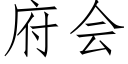 府會 (仿宋矢量字庫)