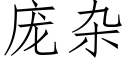 庞杂 (仿宋矢量字库)