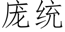 龐統 (仿宋矢量字庫)