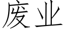 废业 (仿宋矢量字库)