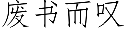 废书而叹 (仿宋矢量字库)