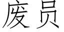 廢員 (仿宋矢量字庫)