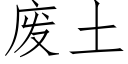 废土 (仿宋矢量字库)