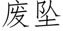 廢墜 (仿宋矢量字庫)