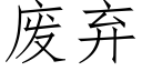 廢棄 (仿宋矢量字庫)