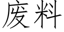 废料 (仿宋矢量字库)