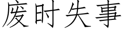 廢時失事 (仿宋矢量字庫)