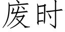 废时 (仿宋矢量字库)