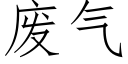 廢氣 (仿宋矢量字庫)