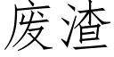 废渣 (仿宋矢量字库)