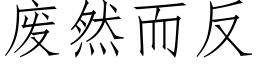 废然而反 (仿宋矢量字库)